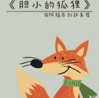 《胆小的狐狸🦊》