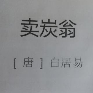 卖炭翁