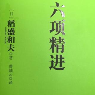 《六项精进》— 第二章超越经济变动，实现企业持续发展（下）