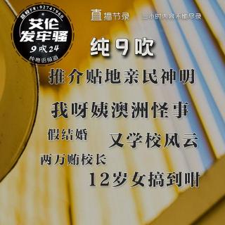 粤语 纯9吹 贴地亲民神明 我呀姨澳洲怪事 又学校风云 12岁女搞到咁 假结婚