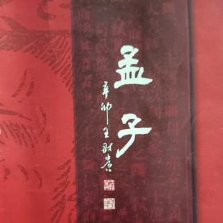 《孟子》梁惠王章句下（11）~（16）