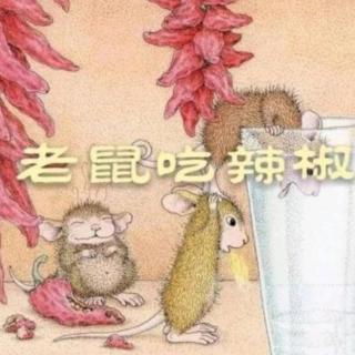 儿歌《小老鼠吃辣椒》