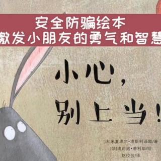 小心，别上当