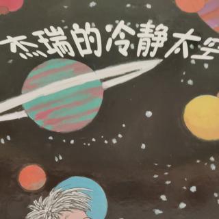 杰瑞的冷静太空