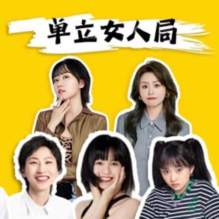 vol.216 单立女人聊天会（下）| 我与我，我与亲密关系