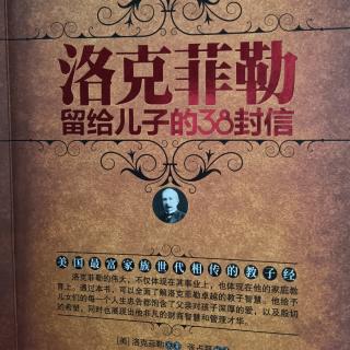 第三十八封 冒险才能利用机会