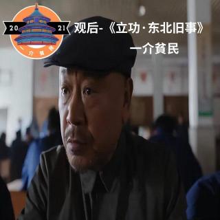 191-电视剧《立功·东北旧事》范伟、余男主演