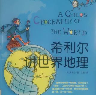 【熊妈读书】希利尔讲世界地理9~10-20230316