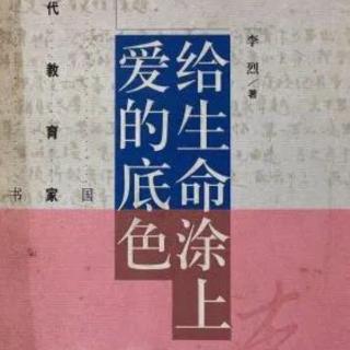 《给生命涂上爱的底色》第一章 （二）在苦难中感受爱的渴望