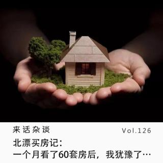 Vol.126 北漂买房记：一个月看了60套房后，我犹豫了…