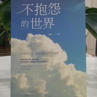 《不抱怨的世界》第五节⑨让心中的抱怨工厂关门大吉