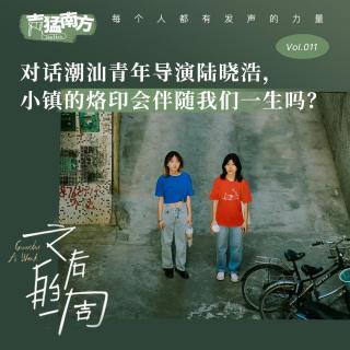 Vol.11 对话潮汕青年导演陆晓浩，小镇的烙印会伴随我们一生吗？