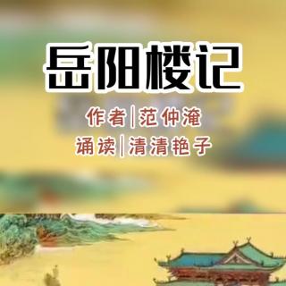 岳阳楼作者范仲淹