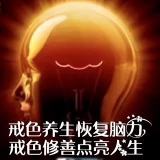 放纵多年，看不良影视，身上会释放臭味分子!