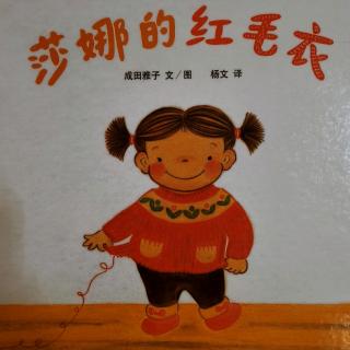 《莎娜的红毛衣》