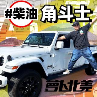 真香！柴油Jeep角斗士，600N.m、油耗8升｜萝卜北美