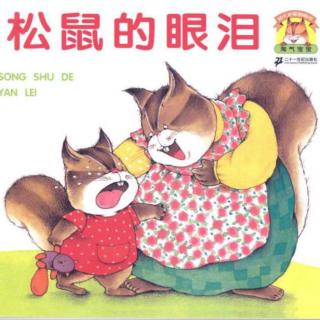 野鸡坨中心幼儿园苗苗老师—松鼠的眼泪（来自FM158768375