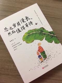 第2337天
《总之岁月漫长，然而值得等待》 
朱成玉 著
痛苦可以缩短