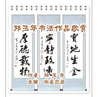 《邓玉年书法作品欣赏》（心香文艺）