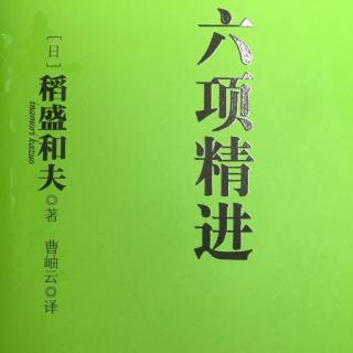 《六项精进》—第四章稻盛和夫论谦虚（上）