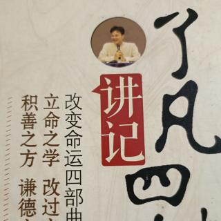 《了凡四训》人无远虑 必有近忧