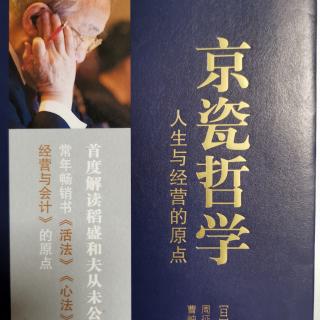 《京瓷哲学》第25（上）把利他之心作为判断基准