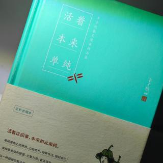 丰子恺 活着本来单纯 忆儿时