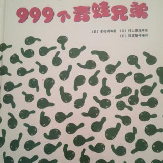 999个青蛙兄弟