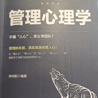 管理心理学【序言】