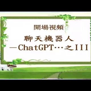聊天机器人-ChatGPT…之三