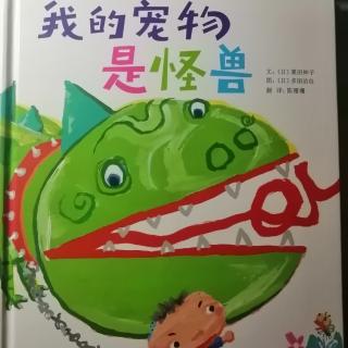 《我的宠物是怪兽》