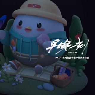 晚点一刻 Vol.1 保持在支付宝中的游戏习惯