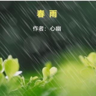 《春雨》作者：心幽