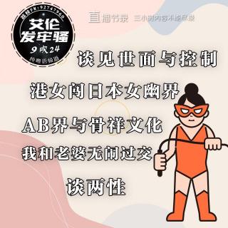 粤语 谈见世面与控制 港女闯日本女幽界 AB界与骨祥文化 我和老婆无闹过交