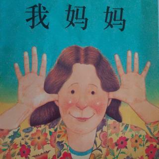 《我妈妈》