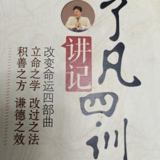 《了凡四训》山重水复疑无路 柳暗花明又一村