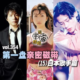 vol.354 第一盘亲密磁带(15)日本歌手篇