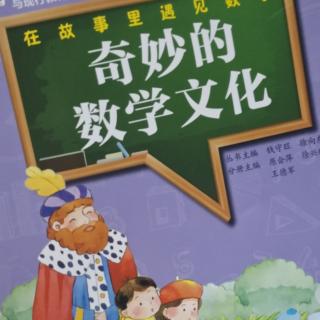 奇妙的数学文化34~44