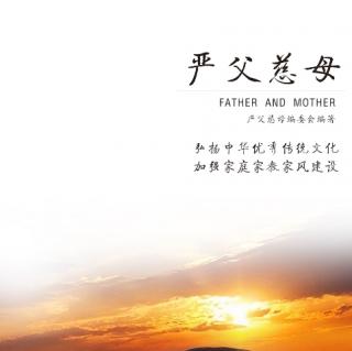 《严父慈母》28 锡秀屏：永远的榜样 忆我的父亲