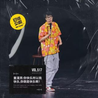 vol.517 童漠男：你快乐所以我快乐，你倒是快乐啊！