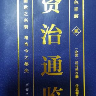 运城市大运小学强一一读《资治通鉴》