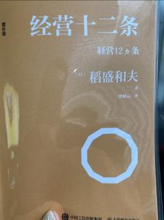 《经营十二条》—务必相信经营十二条的力量