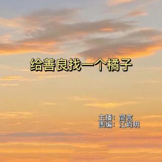 周一晚安曲组【给善良找一个橘子】VOL.简言