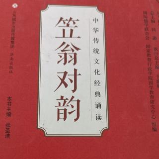 《笠翁对韵》东～冬～江 朗诵者：臧玉美