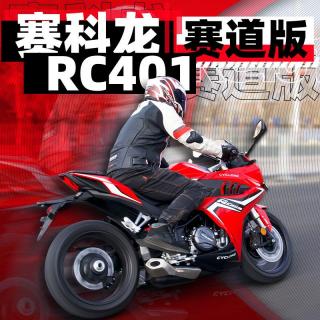 平替日系小跑，RC401赛道版测评｜照摩镜