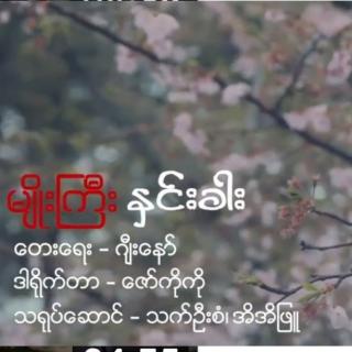 “နှင်းခါး”မျိုးကြီး