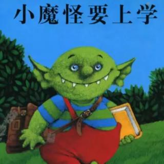 小魔怪要上学