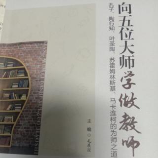 《向五位大师学做教师》专题一  有教无类，一视同仁