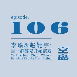 vol.106 李瑜&赵婕宇:当一群醉鬼开始演戏