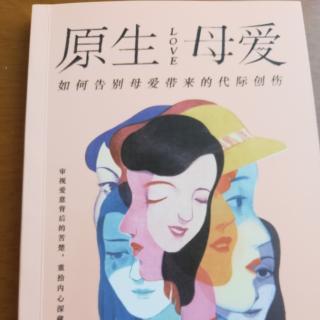 《原生母爱》11.我最恨的是妈妈